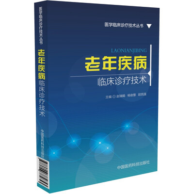 

老年疾病临床诊疗技术/医学临床诊疗技术丛书