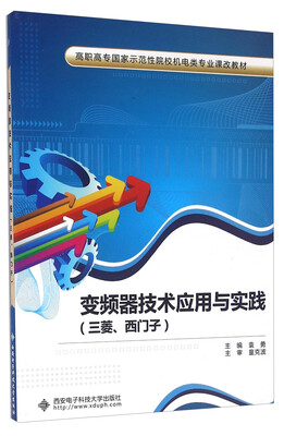 

变频器技术应用与实践（三菱、西门子）/高职高专国家示范性院校机电类专业课改教材