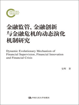 

金融监管、金融创新与金融危机的动态演化机制研究/国家社科基金后期资助项目