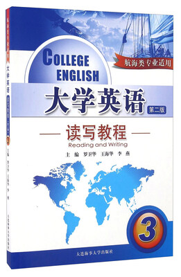 

大学英语读写教程3 第二版 航海类专业适用 附光盘