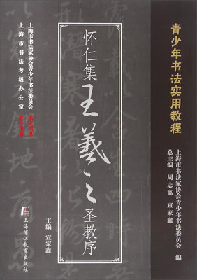 

怀仁集王羲之圣教序/青少年书法实用教程