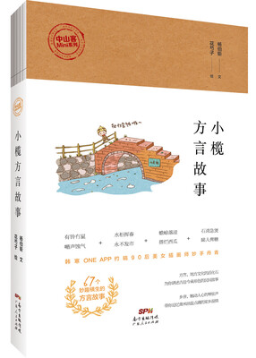 

中山客·小榄方言故事