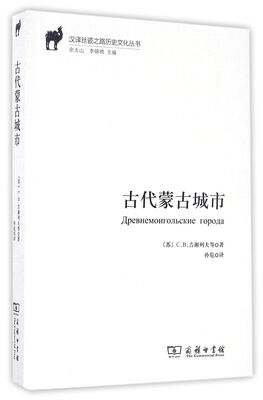 

古代蒙古城市(汉译丝瓷之路历史文化丛书)