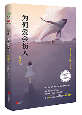 

为何爱会伤人（珍藏版）