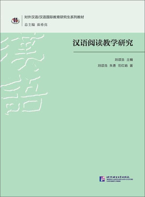 

汉语阅读教学研究/对外汉语 汉语国际教育研究生系列教材