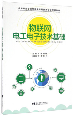 

物联网电工电子技术基础/中等职业学校物联网应用技术专业规划教材