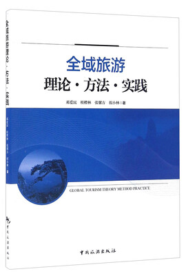 

全域旅游理论·方法·实践