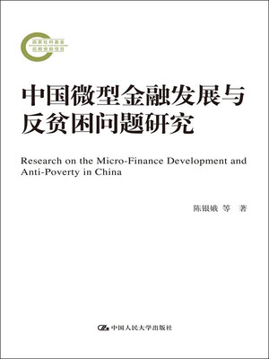 

中国微型金融发展与反贫困问题研究/国家社科基金后期资助项目