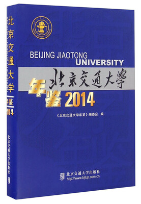 

北京交通大学年鉴（2014）