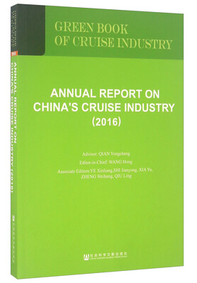 

中国邮轮产业发展报告（2016 英文版）/邮轮绿皮书