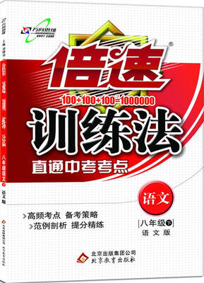 

万向思维 2017春 倍速训练法八年级语文下（语文版 直通中考考点）