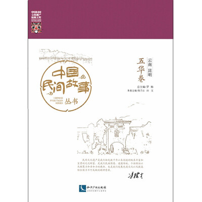 

中国民间故事丛书 云南昆明 五华卷