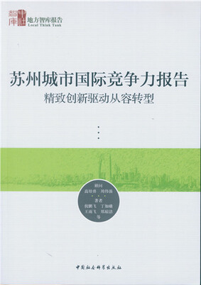 

苏州城市国际竞争力报告：精致创新驱动从容转型