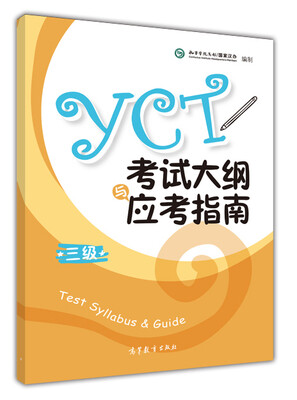 

2016年 YCT考试大纲与应考指南三级