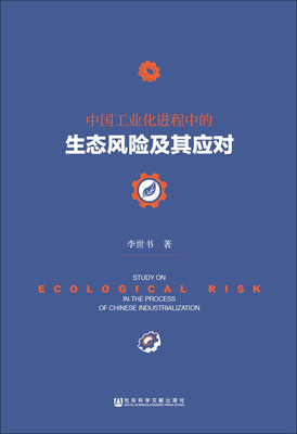 

中国工业化进程中的生态风险及其应对