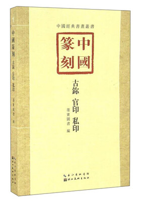

中国篆刻·古鉨、官印、私印