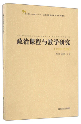 

学科课程与教学研究三十年：政治课程与教学研究（1979-2009）