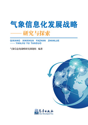 

气象信息化发展战略：研究与探索