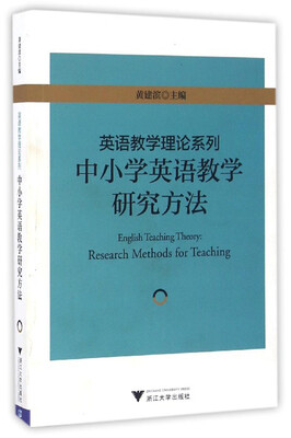 

英语教学理论系列：中小学英语教学研究方法