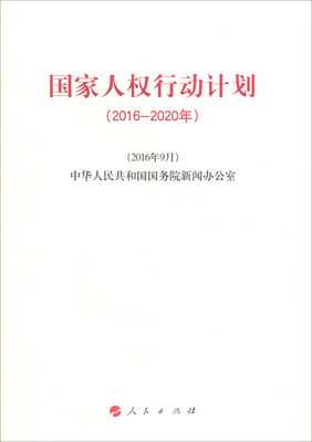

国家人权行动计划（2016-2020年）