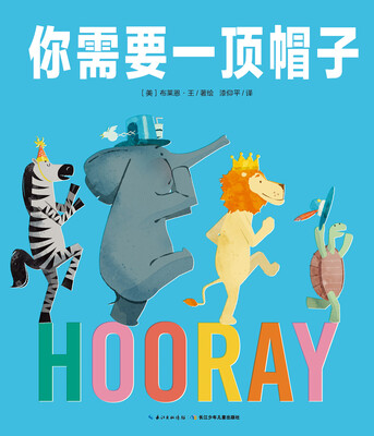 

心喜阅绘本馆你需要一顶帽子平装
