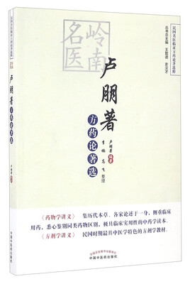 

民国名医临证方药论著选粹：岭南名医卢朋著方药论著选