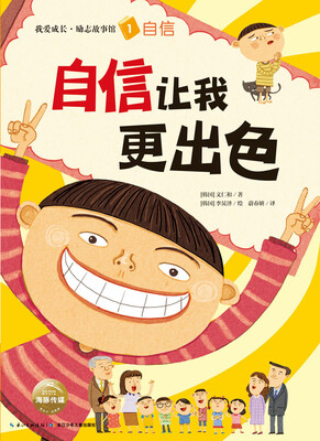 

我爱成长·励志故事馆：自信让我更出色