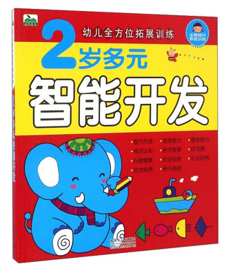 

2岁多元智能开发/幼儿全方位拓展训练