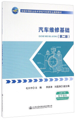 

汽车维修基础（第二版）/全国中等职业技术学校汽车类专业通用教材