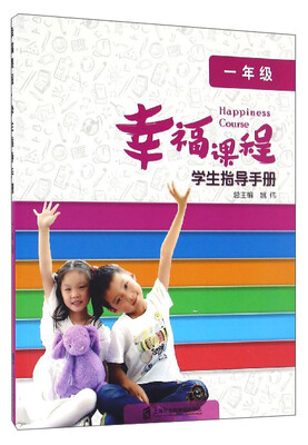 

幸福课程学生指导手册一年级