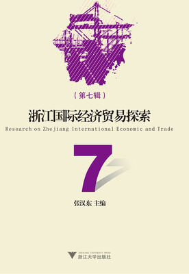 

浙江国际经济贸易探索第七辑