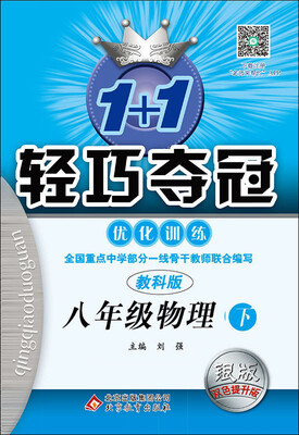 

2017春1+1轻巧夺冠·优化训练八年级物理下·教科版