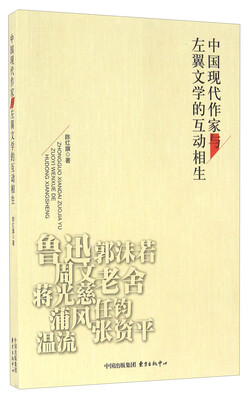

中国现代作家与左翼文学的互动相生