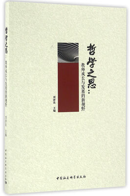 

哲学之思：教师成长与发展的新视野
