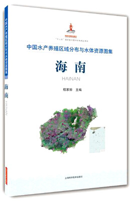 

中国水产养殖区域分布与水体资源图集 海南