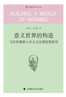 

意义世界的构造：马尔库塞新人本主义伦理思想研究