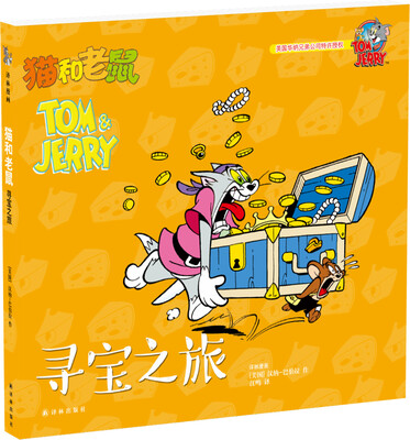 

猫和老鼠：寻宝之旅