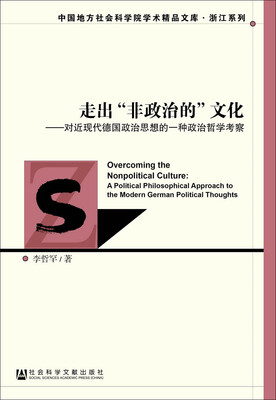 

走出“非政治的”文化对近现代德国政治思想的一种政治哲学考察