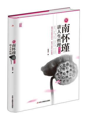 

听南怀瑾讲人生哲理