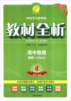 

春雨 2016教材全析：高中物理（选修3-2 RMJY 升级版）