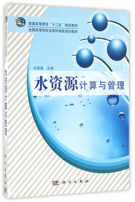 

水资源计算与管理