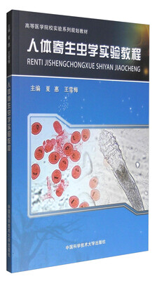 

人体寄生虫学实验教程