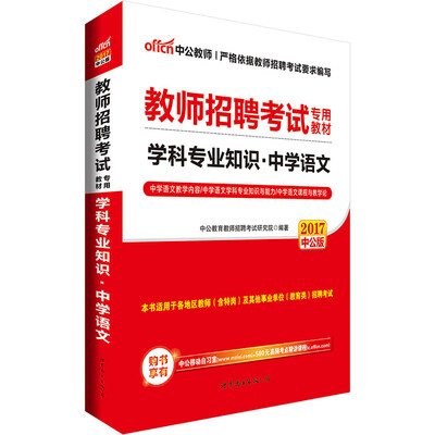 

中公版·2017教师招聘考试专用教材：学科专业知识中学语文