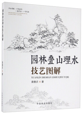 

园林叠山理水技艺图解