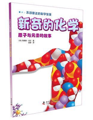 

不可思议的科学发现·新奇的化学：原子与元素的故事