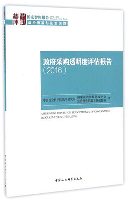 

政府采购透明度评估报告2016