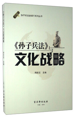 

孙子兵法全球行系列丛书：《孙子兵法》与文化战略