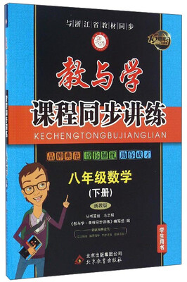 

教与学课程同步讲练：数学（八年级下册 浙教版 学生用书 与浙江省教材同步 15周年升级版）