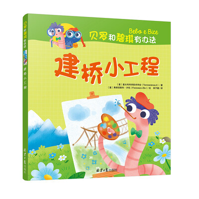 

贝罗和碧琪有办法：建桥小工程