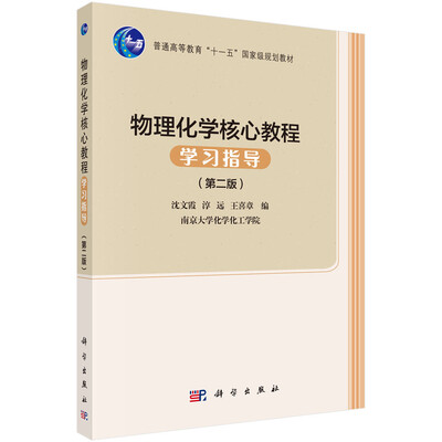 

物理化学核心教程学习指导第二版